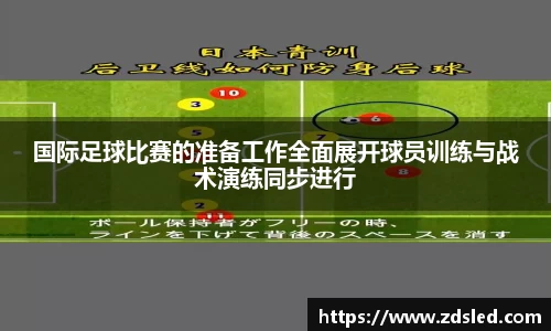 国际足球比赛的准备工作全面展开球员训练与战术演练同步进行