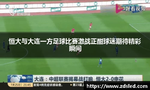 恒大与大连一方足球比赛激战正酣球迷期待精彩瞬间