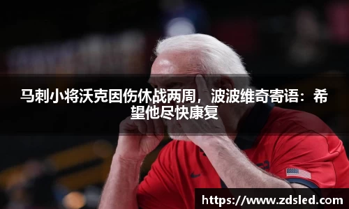 马刺小将沃克因伤休战两周，波波维奇寄语：希望他尽快康复
