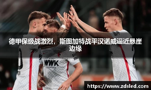 德甲保级战激烈，斯图加特战平汉诺威逼近悬崖边缘