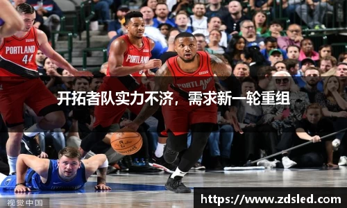 开拓者队实力不济，需求新一轮重组