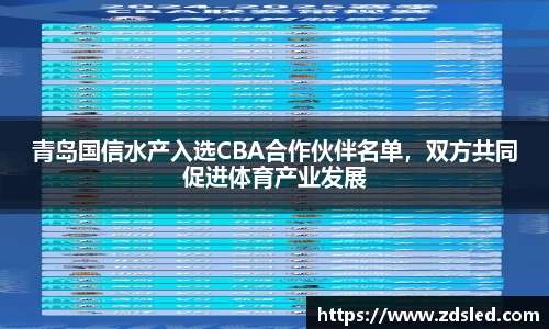 青岛国信水产入选CBA合作伙伴名单，双方共同促进体育产业发展